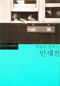 만세전(한국문학전집 9)