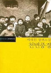 천변풍경(한국문학전집 10)