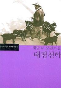 태평천하(한국문학전집 11)