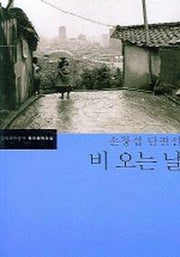 비오는 날(한국문학전집 12)