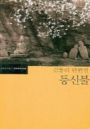 등신불(한국문학전집 13)