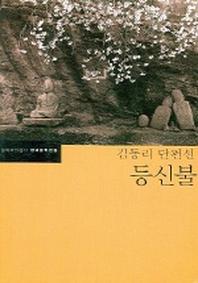 등신불(한국문학전집 13)