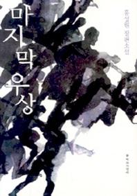 마지막 우상