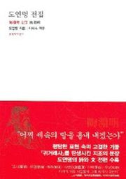 도연명 전집(대산세계문학총서 38)