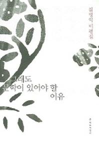 그래도 문학이 있어야 할 이유