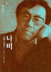 나비 (문지스펙트럼 2-028)