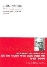 드리나 강의 다리(대산세계문학총서 39)