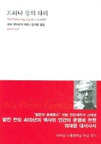 드리나 강의 다리(대산세계문학총서 39)