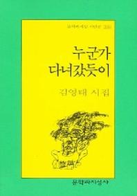 누군가 다녀갔듯이(문학과지성 시인선 295)