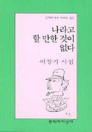 나라고 할 만한 것이 없다(문학과지성 시인선 297)