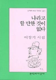 나라고 할 만한 것이 없다(문학과지성 시인선 297)