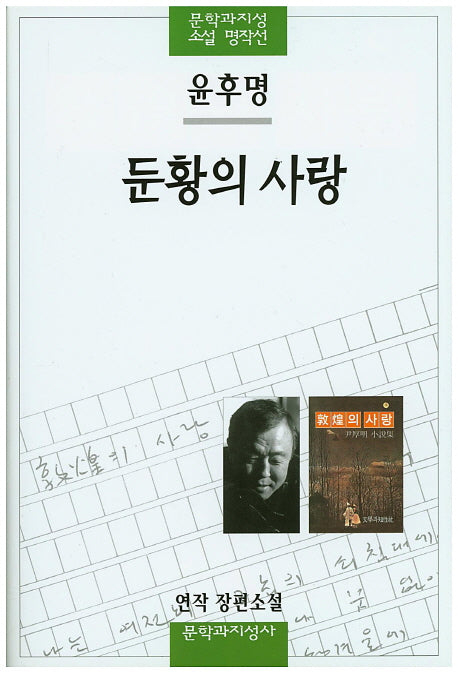 둔황의 사랑(문학과지성 소설 명작선 21)