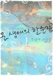 온 생애의 한순간