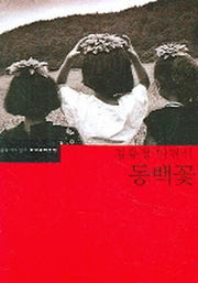 동백꽃(한국문학전집)