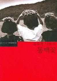 동백꽃(한국문학전집)