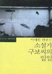 소설가 구보씨의 일일(한국문학전집)