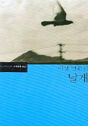 날개(한국문학전집 16)