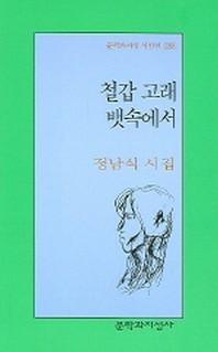 철갑 고래 뱃속에서(문학과지성 시인선 298)