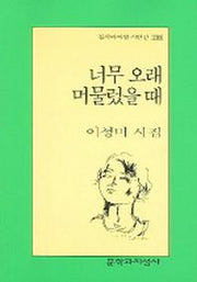너무 오래 머물렀을 때(문학과지성 시인선 299)
