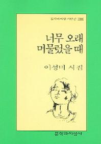 너무 오래 머물렀을 때(문학과지성 시인선 299)