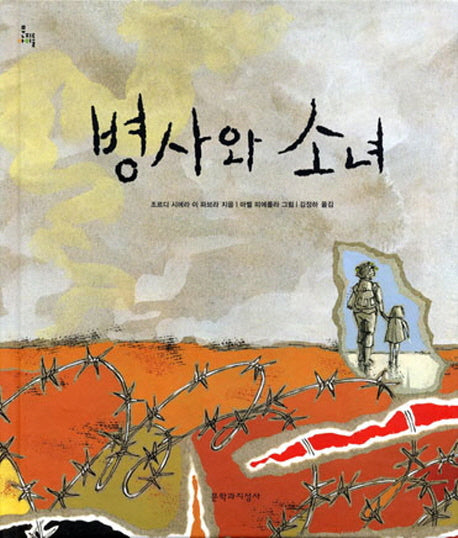 병사와 소녀(문지아이들 63)