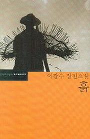 흙(한국문학전집 17)