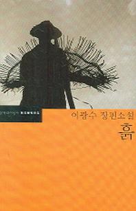 흙(한국문학전집 17)