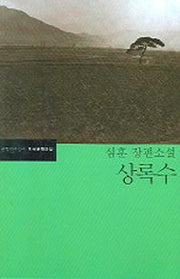 상록수(한국문학전집 18)