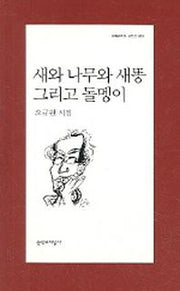 새와 나무와 새똥 그리고 돌멩이(문학과지성 시인선 301)