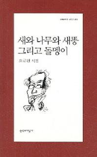 새와 나무와 새똥 그리고 돌멩이(문학과지성 시인선 301)