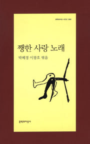 쨍한 사랑 노래(문학과지성 시인 300)