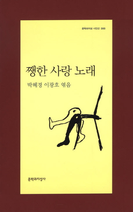 쨍한 사랑 노래(문학과지성 시인 300)