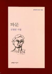 파문(문학과지성 시인선 302)