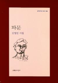 파문(문학과지성 시인선 302)