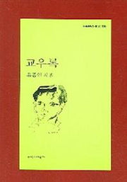 교우록(문학과지성 시인선 303)