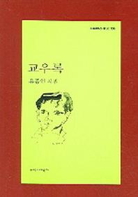 교우록(문학과지성 시인선 303)