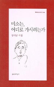미소는 어디로 가시려는가(문학과지성 시인선 304)