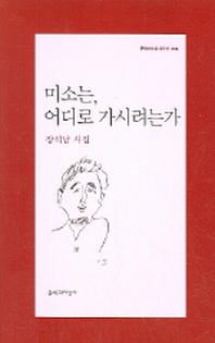 미소는 어디로 가시려는가(문학과지성 시인선 304)