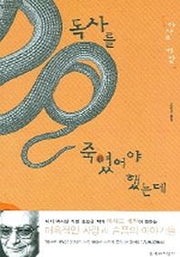 독사를 죽였어야 했는데(대산세계문학총서 41)