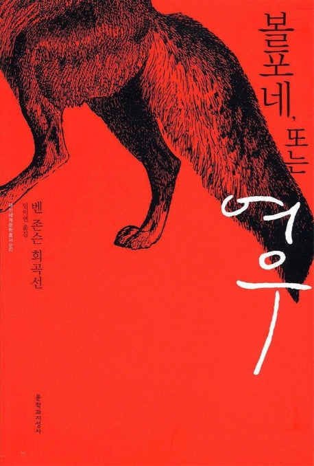 볼포네 또는 여우(대산세계문학총서 42)