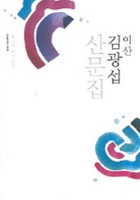 이산 김광섭 산문집