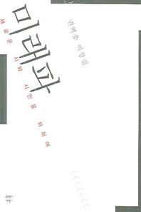 미래파(새로운 시와 시인을 위하여)