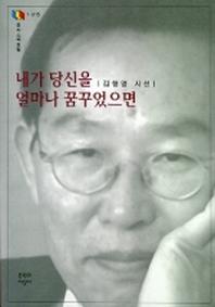 내가 당신을 얼마나 꿈꾸었으면(문지 스펙트럼 1-15)
