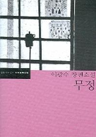 무정(한국문학전집 19)