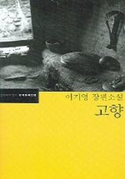 고향(한국문학전집 20)