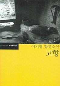 고향(한국문학전집 20)
