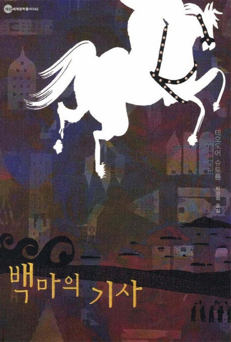 백마의 기사(대산세계문학총서 43)
