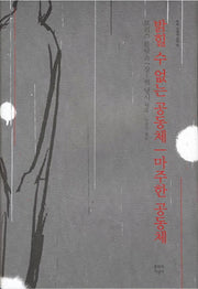 밝힐 수 없는 공동체 마주한 공동체(우리 시대의 고전 18)