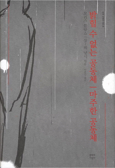 밝힐 수 없는 공동체 마주한 공동체(우리 시대의 고전 18)