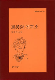 토종닭 연구소(문학과지성 시인선 310)